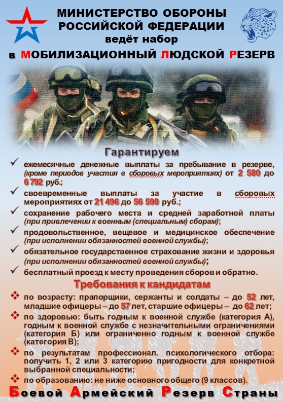Министерство обороны РФ ведет набор в Мобилизационный людской резерв