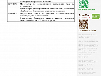 С 22 по 24 января 2025 года состоится ключевое событие агропромышленного комплекса России – Международные выставки АГРОС и АГРОТЕХ Экспо"