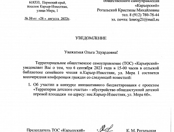 Уведомление о проведении конференции граждан.