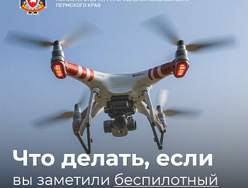 Что делать, если вы заметили беспилотный летательный аппарат?