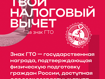 Всероссийский физкультурно-спортивный комплекс «Готов к труду и обороне» дает право на получение налогового вычета