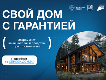 О строительстве жилых домов по договорам строительного подряда с использованием счетов эскроу