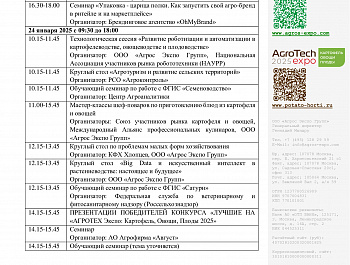С 22 по 24 января 2025 года состоится ключевое событие агропромышленного комплекса России – Международные выставки АГРОС и АГРОТЕХ Экспо"