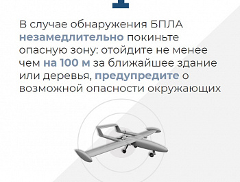Что делать, если вы заметили беспилотный летательный аппарат?