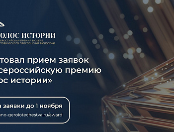 Голос истории