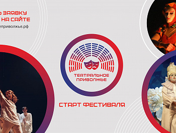 Магия театра возвращается: стартовал новый сезон окружного фестиваля «Театральное Приволжье»
