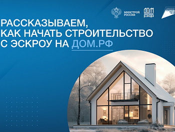 О строительстве жилых домов по договорам строительного подряда с использованием счетов эскроу