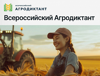 Остался 1 день до начала старта первого Всероссийского Агродиктанта