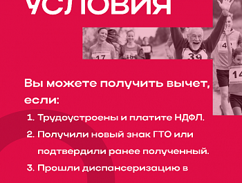 Всероссийский физкультурно-спортивный комплекс «Готов к труду и обороне» дает право на получение налогового вычета