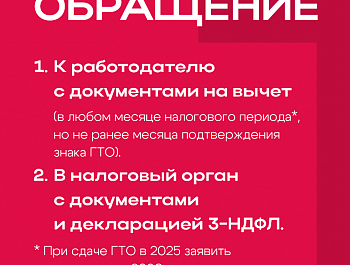 Всероссийский физкультурно-спортивный комплекс «Готов к труду и обороне» дает право на получение налогового вычета