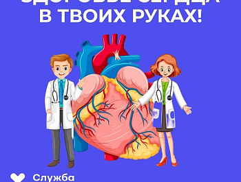 В России проходит Неделя ответственного отношения к сердцу